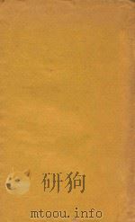 巴斯德传   1949  PDF电子版封面    （法）任尔瓦礼尔·拉多德编 