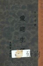 爱迪生传   1933  PDF电子版封面    伍况甫编译 