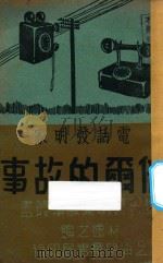 电话发明家倍尔的故事   1940  PDF电子版封面    林逸之编 