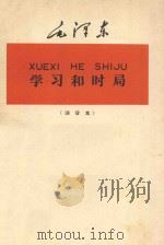 学习和时局 注音本 1960 PDF电子版封面 毛泽东著