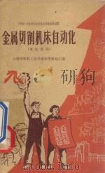 金属切削机床自动化 电机部分 1960 PDF电子版封面 15119·1454 上海市电机工业局技术情报站汇编