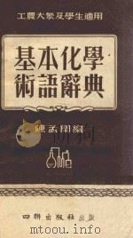 基本化学术语辞典 1954 PDF电子版封面 陈孟闲编
