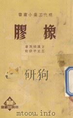 橡胶   1934  PDF电子版封面    方汉城原著；王正平修订 