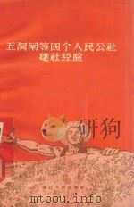 五洞闸等四个人民公社建社经验（1958 PDF版）