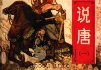 说唐 1 英雄逢乱世 1982 PDF电子版封面 8233·280 文昊改编;杨福音绘画