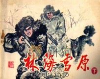 林海雪原 下 1982 PDF电子版封面 8117·2140 南原改编;赵明钧绘画