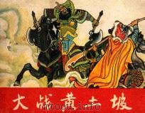 大战黄土坡  杨家将故事   1984  PDF电子版封面  8358·111  石文秀，许焕岗，郝琳水改编；贺中，李维华绘画 