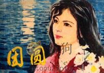 团圆   1981  PDF电子版封面  860·0109  扬声灿原著；双木改编；黄家恒绘画 