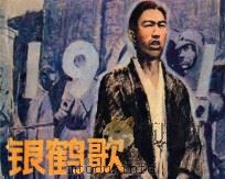 连环画 银鹤歌 1982 PDF电子版封面 8100·3·559 唐永恩改编;李培林绘画