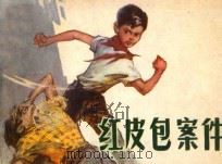 连环画 红皮包案件 1983 PDF电子版封面 8091·1449 珊琳编文,陈长贵画