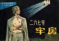 二六七号牢房   1983  PDF电子版封面  R8280·55  江南改编；白影绘画 