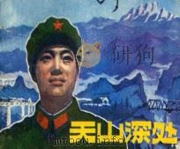 天山深处   1982  PDF电子版封面  8236·036  王福顺改编；李耀宗，陈铎，白树明摄影 