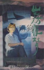 山房夜梦   1994  PDF电子版封面  7805346879  吴建华著 