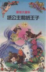 纸公主和纸王子 1998 PDF电子版封面 7541715913 王业伦著