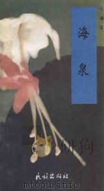 海泉 1994 PDF电子版封面 7105023309 何津著