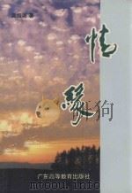 情缘 1994 PDF电子版封面 7536112440 吴振尧著