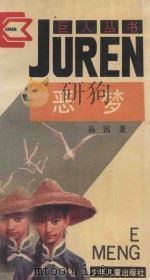 恶梦 1993 PDF电子版封面 7532420884 孙因著