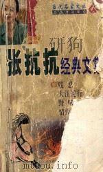 张抗抗经典文集 1999 PDF电子版封面 7204044029 张抗抗著