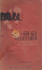 我是怎样学习创作的   1959  PDF电子版封面  T1051·110  本社编 