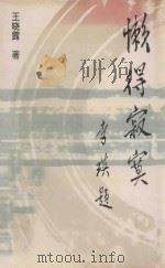 懒得寂寞   1992  PDF电子版封面  9631075729  王晓露著 