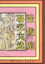 张俊彪研究文选   1997  PDF电子版封面  7536025246  秦兆阳，刘俐俐等著 