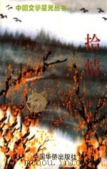 拾情 1996 PDF电子版封面 7801200748 钟宣著