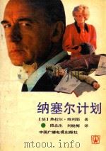 纳塞尔计划 1991 PDF电子版封面 (法)热拉尔·维利耶著