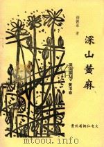 深山黄麻 零星诗词194首 PDF电子版封面 杨德淮著