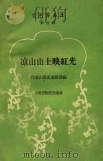凉山山上映红光 少数民族跃进歌谣 PDF电子版封面 作家出版社编辑部编