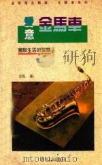 爱意金马车  驾驭生活的智慧   1993  PDF电子版封面  7220021542  金马著 