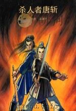 杀人者唐斩 1993 PDF电子版封面 7505707426 (香港)温瑞安著