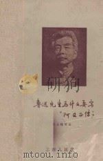 鲁迅先生为什么要写“阿Q正传”?   1957  PDF电子版封面  8116·60  徐嘉瑞等著 