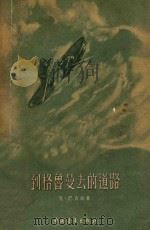 到格鲁曼去的道路 1956 PDF电子版封面 10009·155 (苏)巴吉金(К.Бадигин)著;谢紫凌译