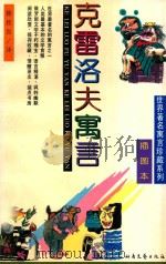 克雷洛夫寓言  插图本   1997  PDF电子版封面  7537815135  （俄）克雷洛夫著；韩桂良译 