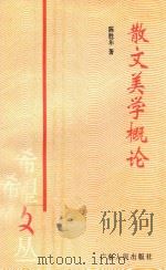 散文美学概论   1995  PDF电子版封面  7218013171  陈胜乐著 