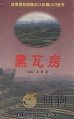 黑瓦房 1999 PDF电子版封面 7225016830 (苗族)龙潜著;尹汉胤,吉米平阶副主编