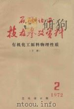 石油化工技术参考资料  有机化工原料物理性质  下  1972  2     PDF电子版封面    兰化设计院编技术室编 