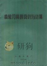 齿轮刀具的设计与计算 1978 PDF电子版封面 上海工具厂编辑