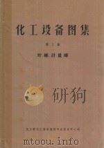 化工设备图集  第1集  贮罐、计量罐（1967 PDF版）