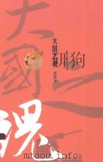 大国之魂   1991  PDF电子版封面  9787020107742  邓贤著 