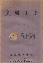 金属工学  上（ PDF版）