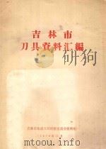 吉林市刀具资料汇编 1972 PDF电子版封面 吉林市先进刀具经验交流会资料组编辑