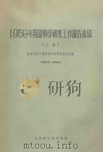 1959年陶瓷科学研究工作报告选辑  上集   1960  PDF电子版封面  15·024  江西省轻工业厅景德镇陶瓷研究所编 