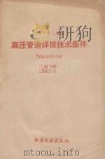 高压管道焊接技术条件 ТУИo8101-54   1958  PDF电子版封面  15063·0219  苏联化学工业部编；化工部第八机装公司技术规范编审委员会译 