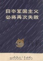 日本军国主义必将再次失败（1971 PDF版）