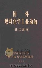 国外燃料化学工业动向 化工部分 1971 PDF电子版封面 燃料化学工业部科学技术情报研究所编