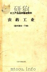 农药工业  国外部分  下（1970 PDF版）