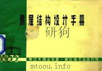 房屋结构设计手册 1972 PDF电子版封面 浙江大学土木系,浙江省工业设计院