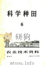 科学种田 第6辑 1972 PDF电子版封面 上海人民出版社编