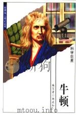 科学巨星  牛顿   1999  PDF电子版封面  7538516905  杨政和编写 